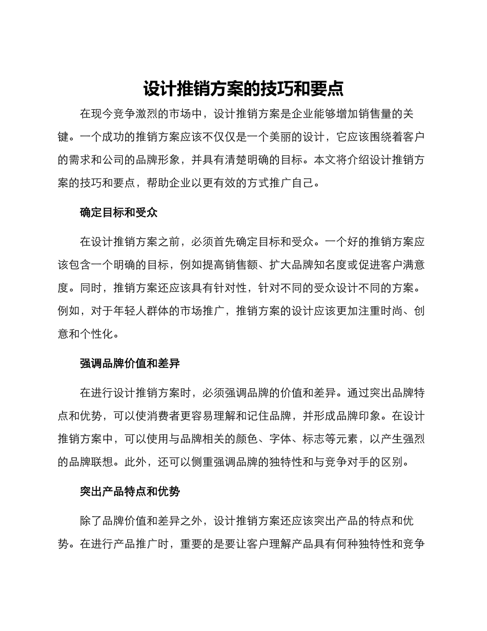 设计推销方案的_第1页