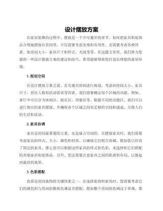 设计摆放方案