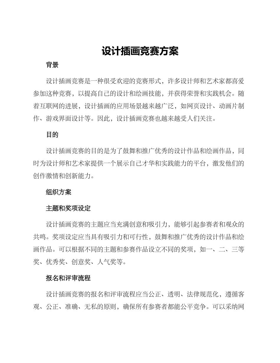 设计插画竞赛方案_第1页