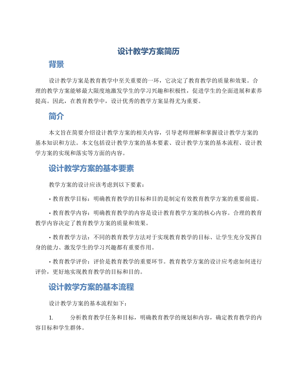 设计教学方案简历_第1页