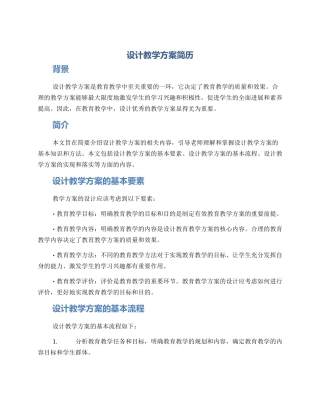 设计教学方案简历