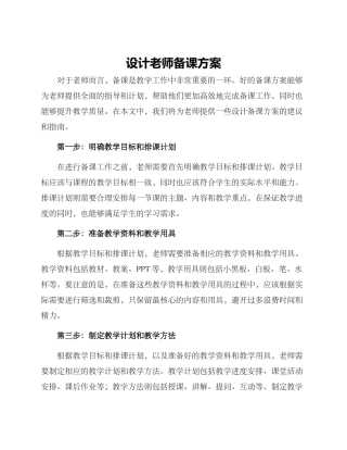 设计教师备课方案