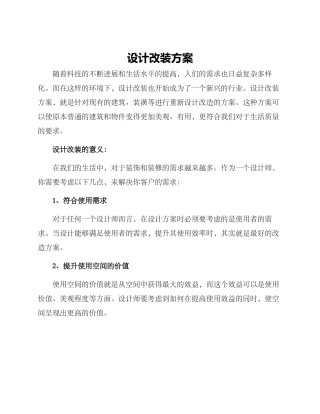 设计改装方案