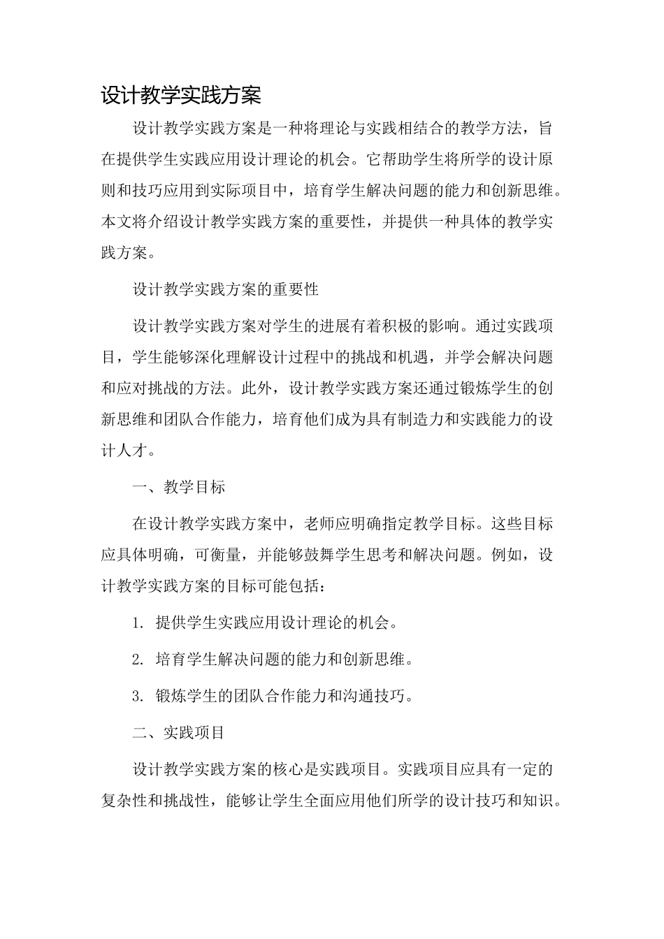 设计教学实践方案_第1页