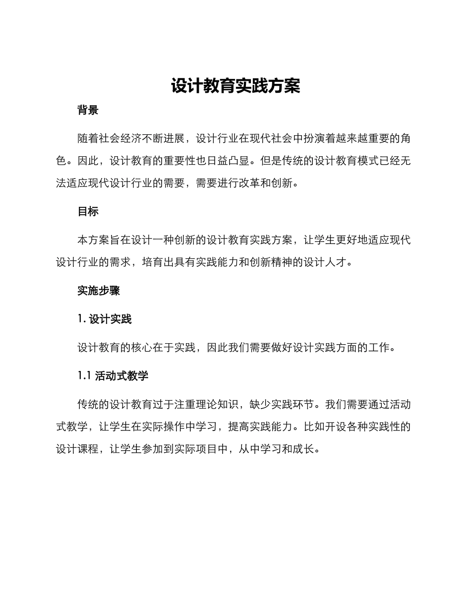 设计教育实践方案_第1页