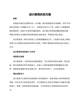 设计教育扶贫方案