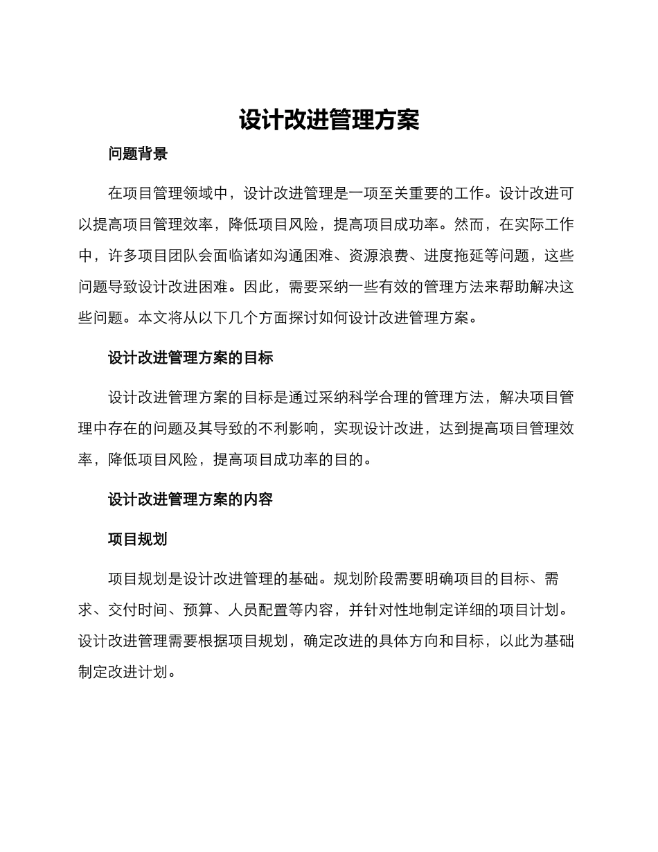 设计改进管理方案_第1页