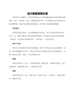 设计整套营销方案
