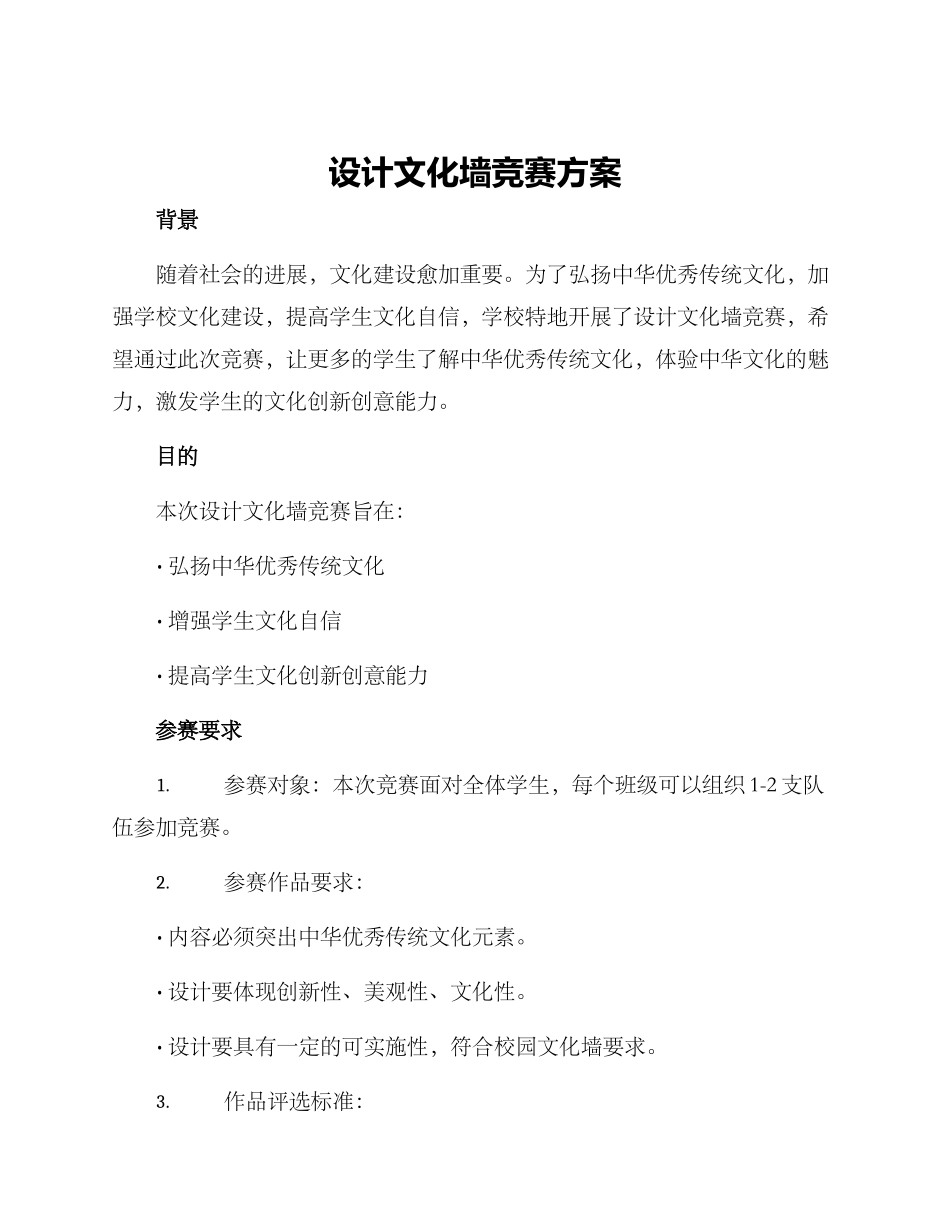 设计文化墙比赛方案_第1页