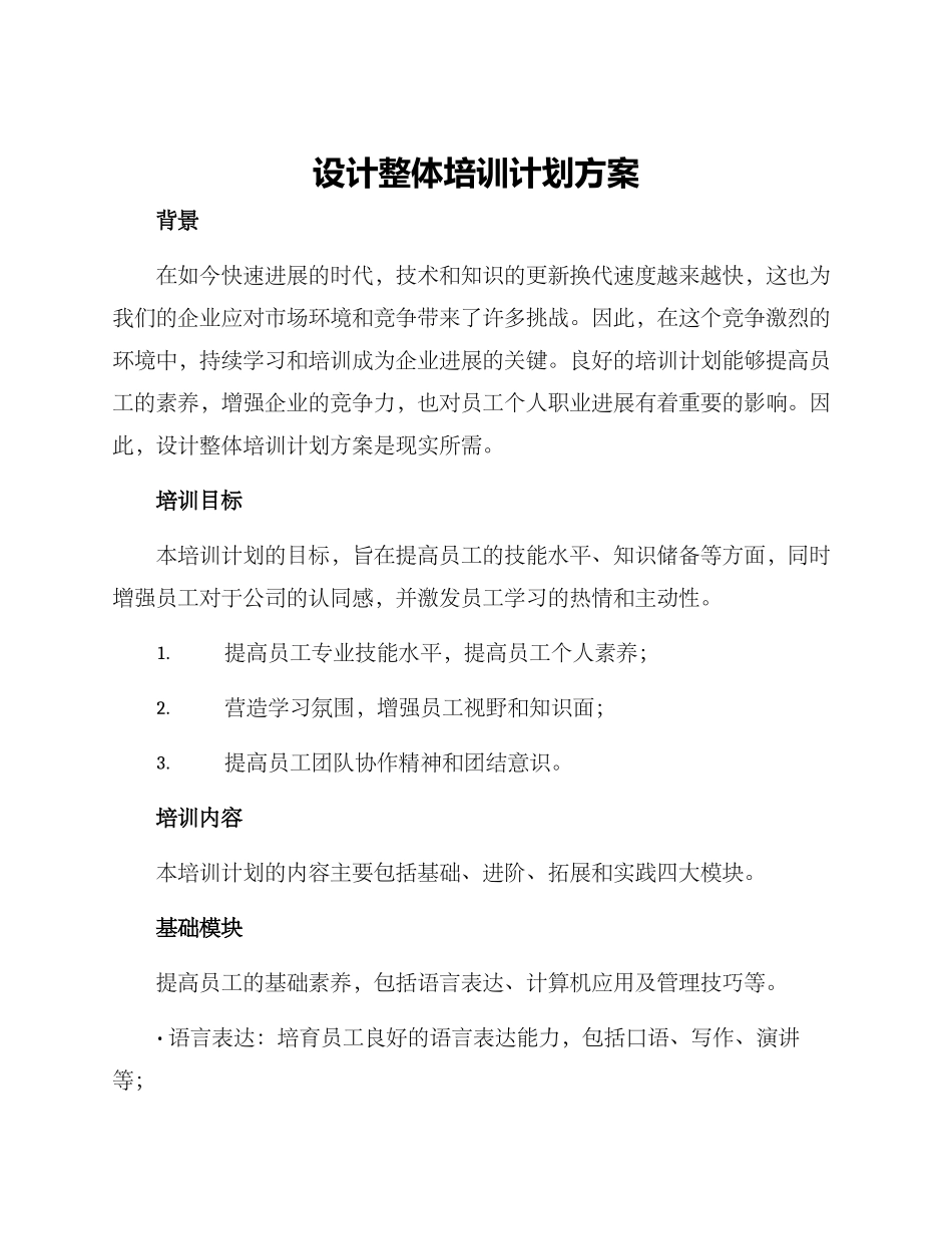 设计整体培训计划方案_第1页