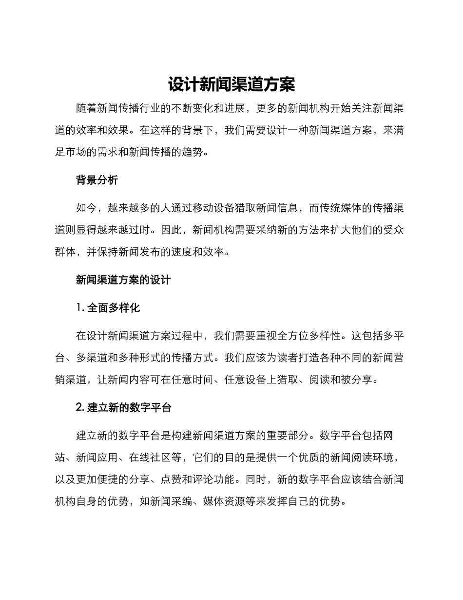 设计新闻渠道方案_第1页