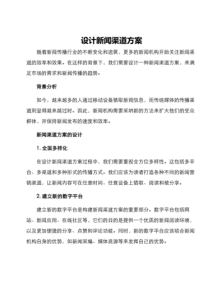 设计新闻渠道方案