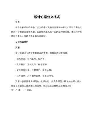 设计方案公文格式