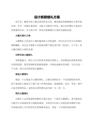 设计新颖婚礼方案