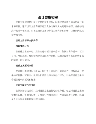 设计方案初审