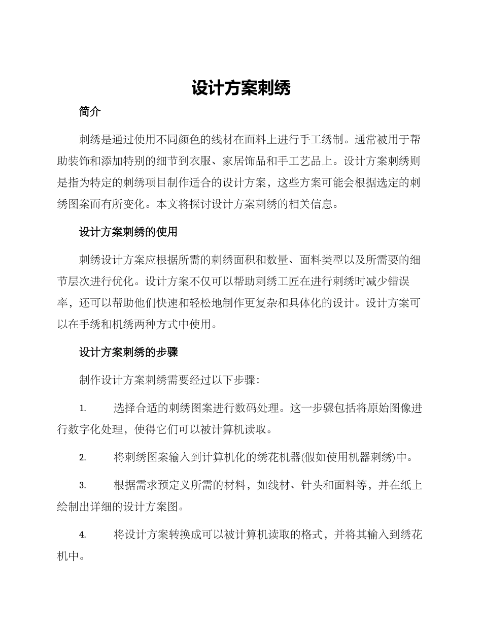 设计方案刺绣_第1页