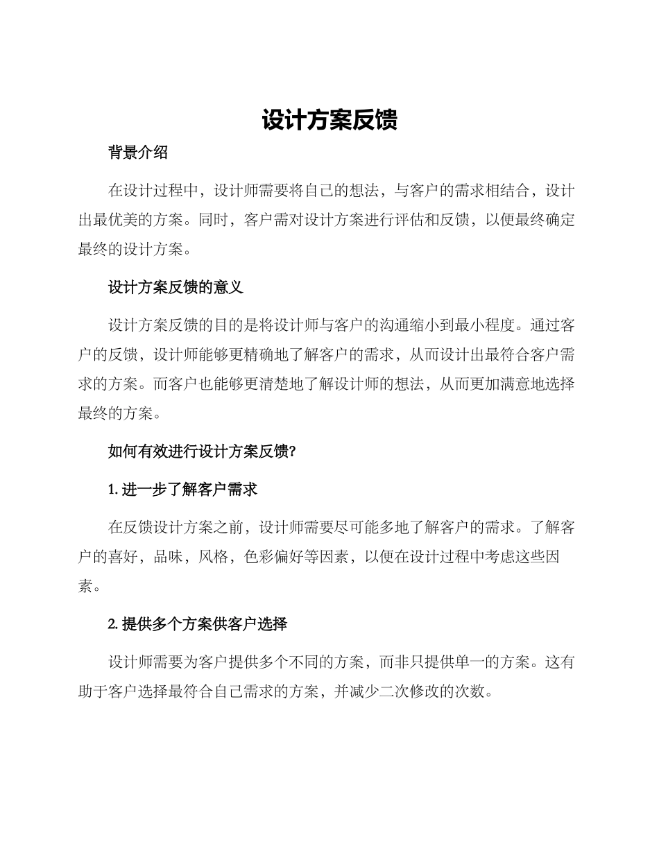 设计方案反馈_第1页