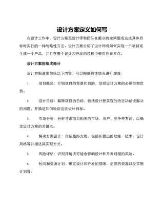 设计方案定义如何写