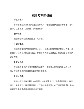 设计方案报价函