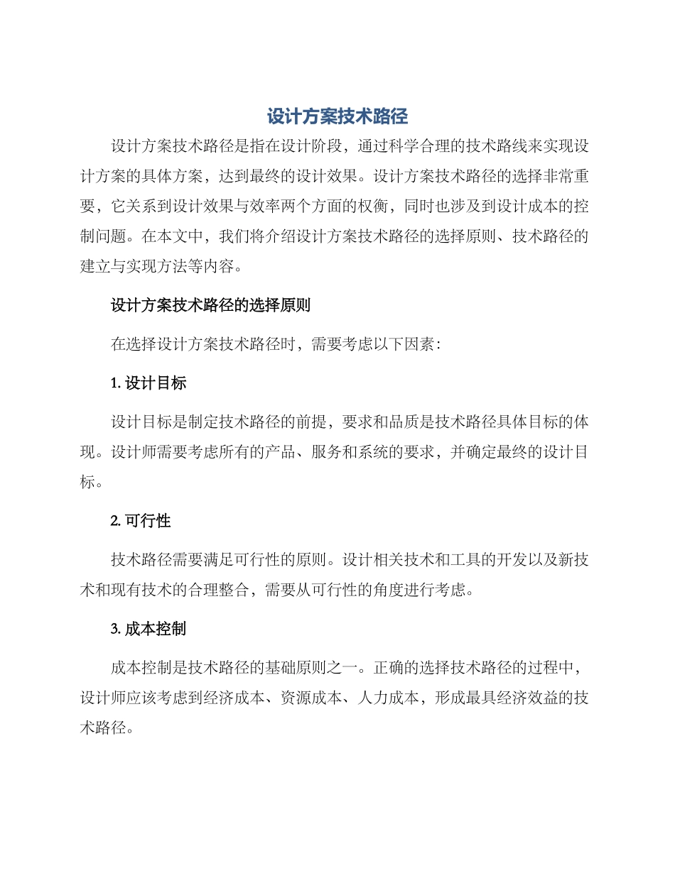 设计方案技术路径_第1页