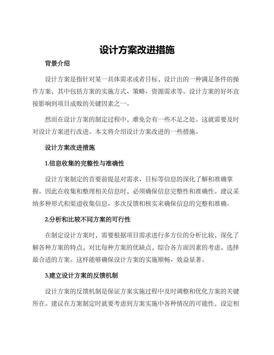 设计方案改进措施_第1页