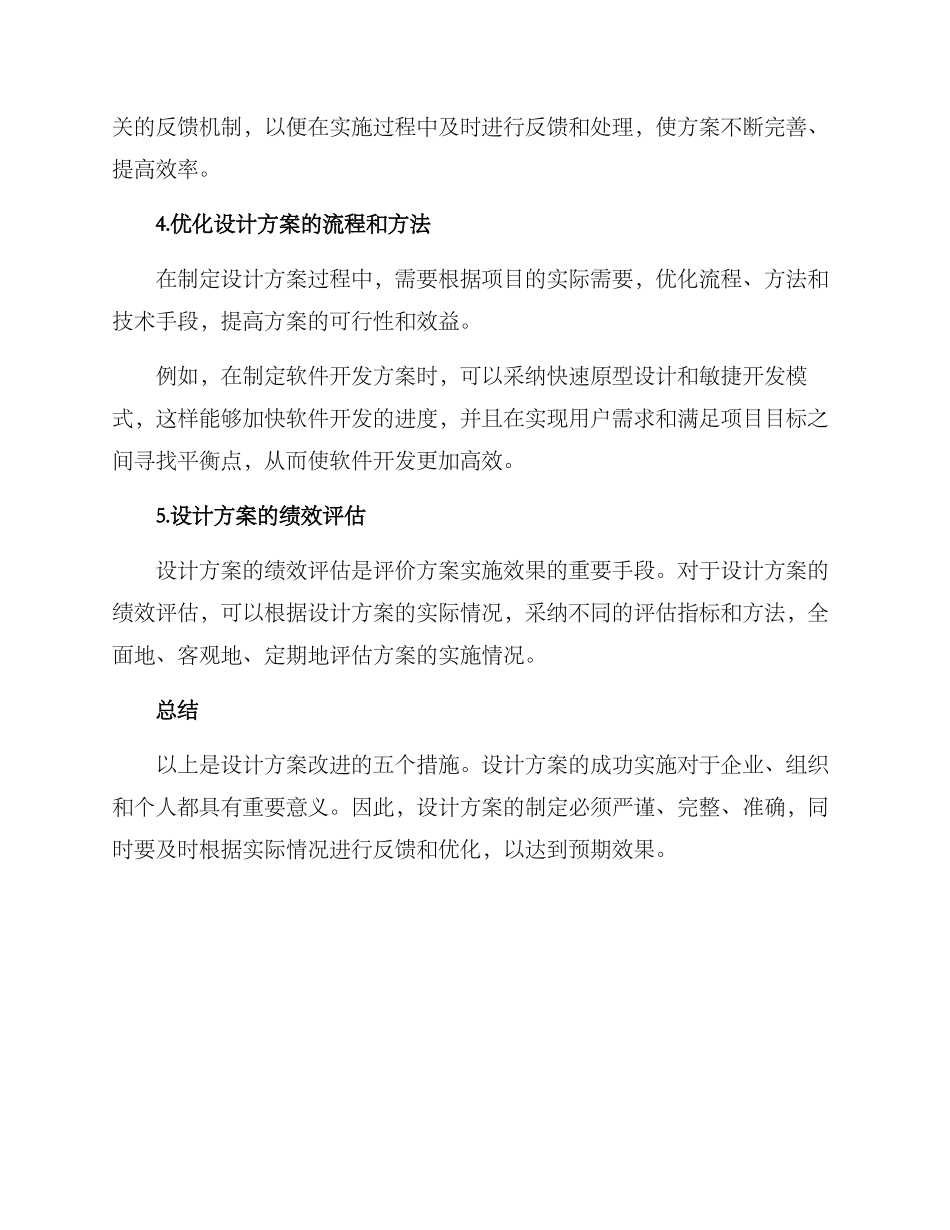 设计方案改进措施_第2页