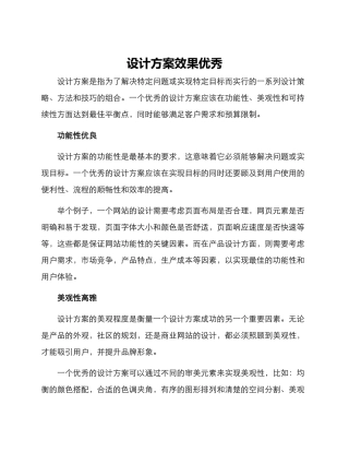 设计方案效果优秀