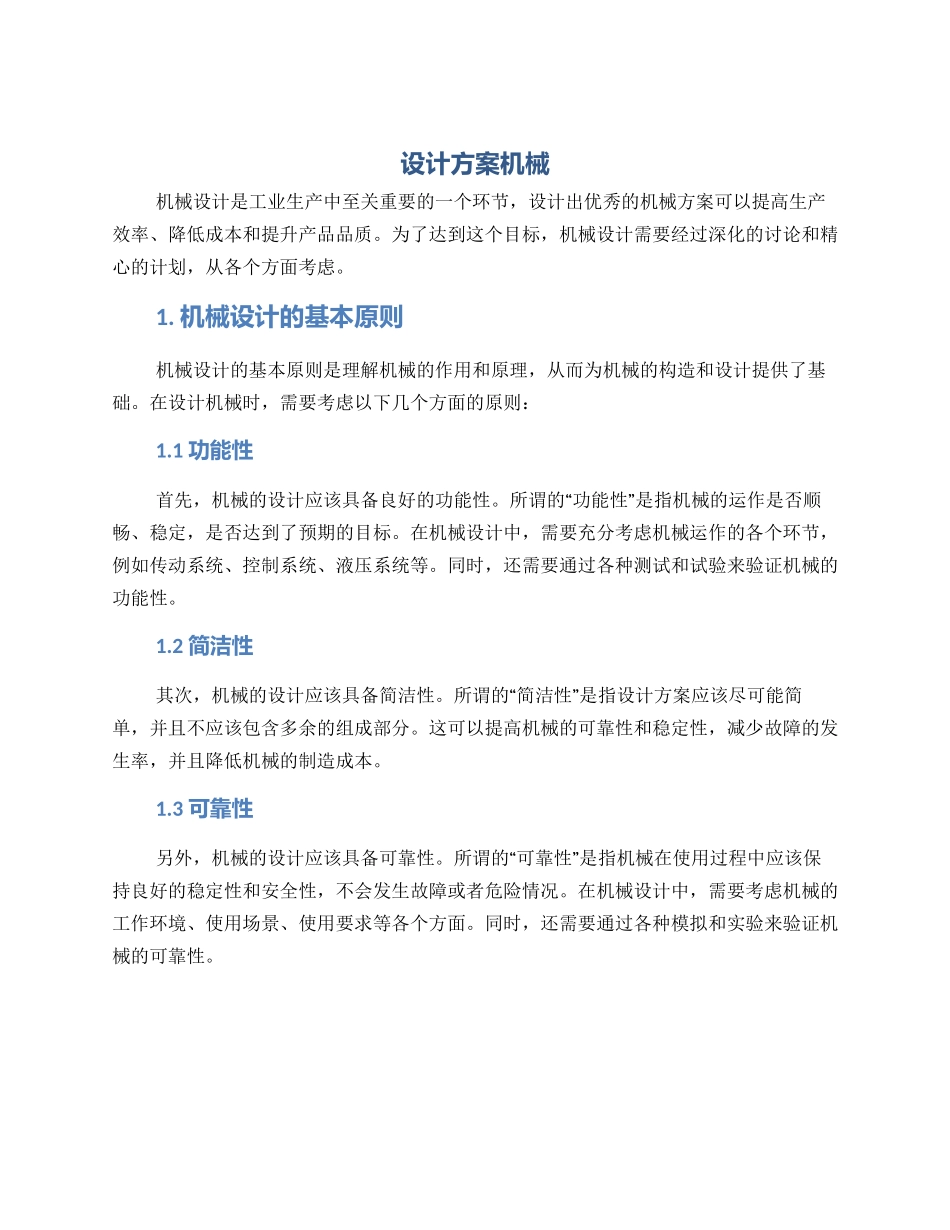 设计方案机械_第1页