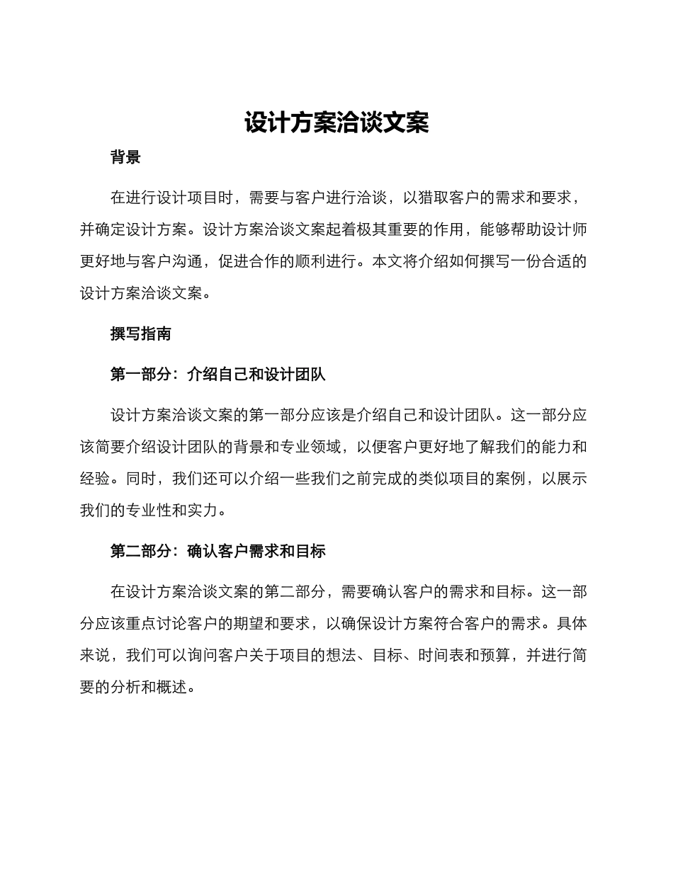 设计方案洽谈文案_第1页