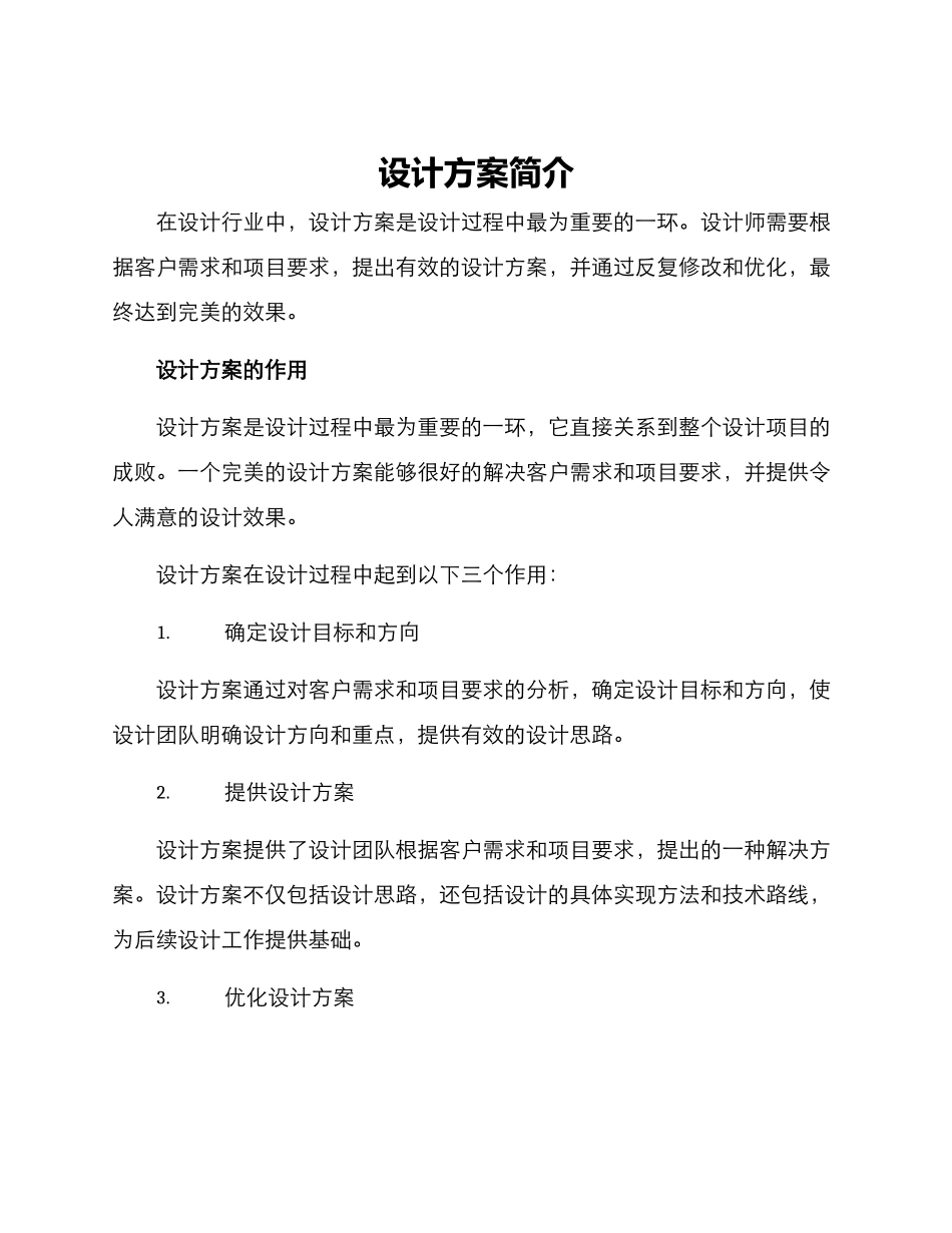 设计方案简介_第1页