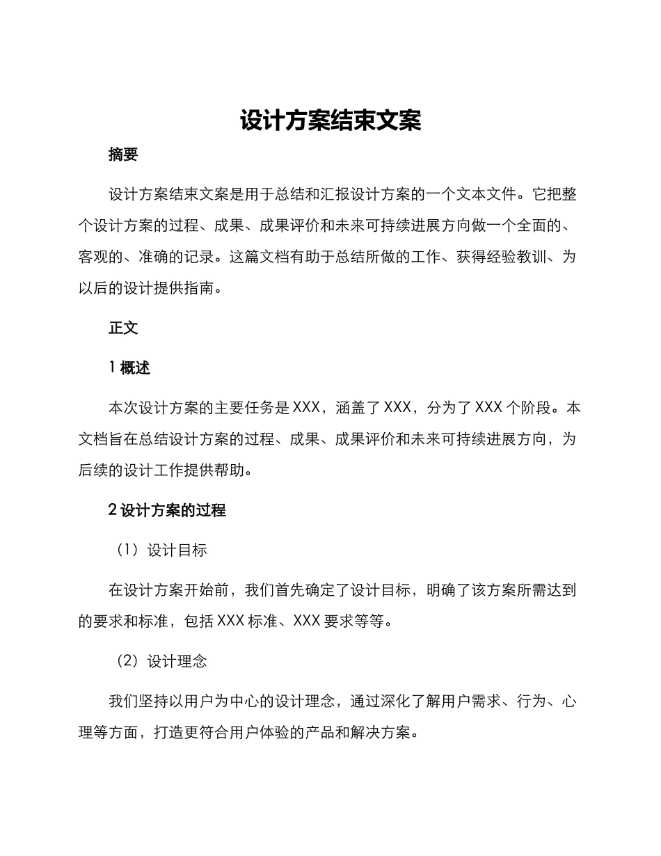 设计方案结束文案_第1页