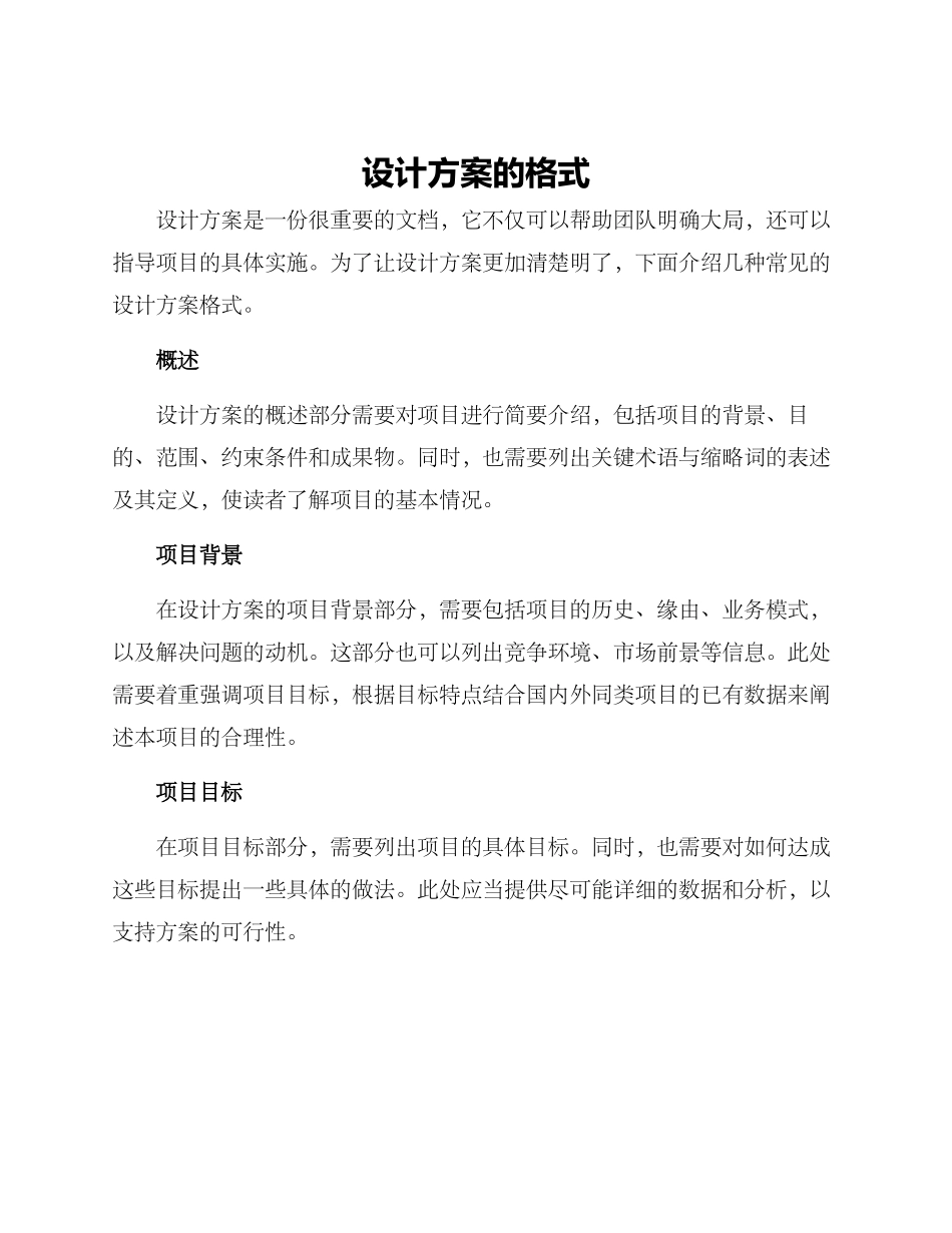 设计方案的格式_第1页