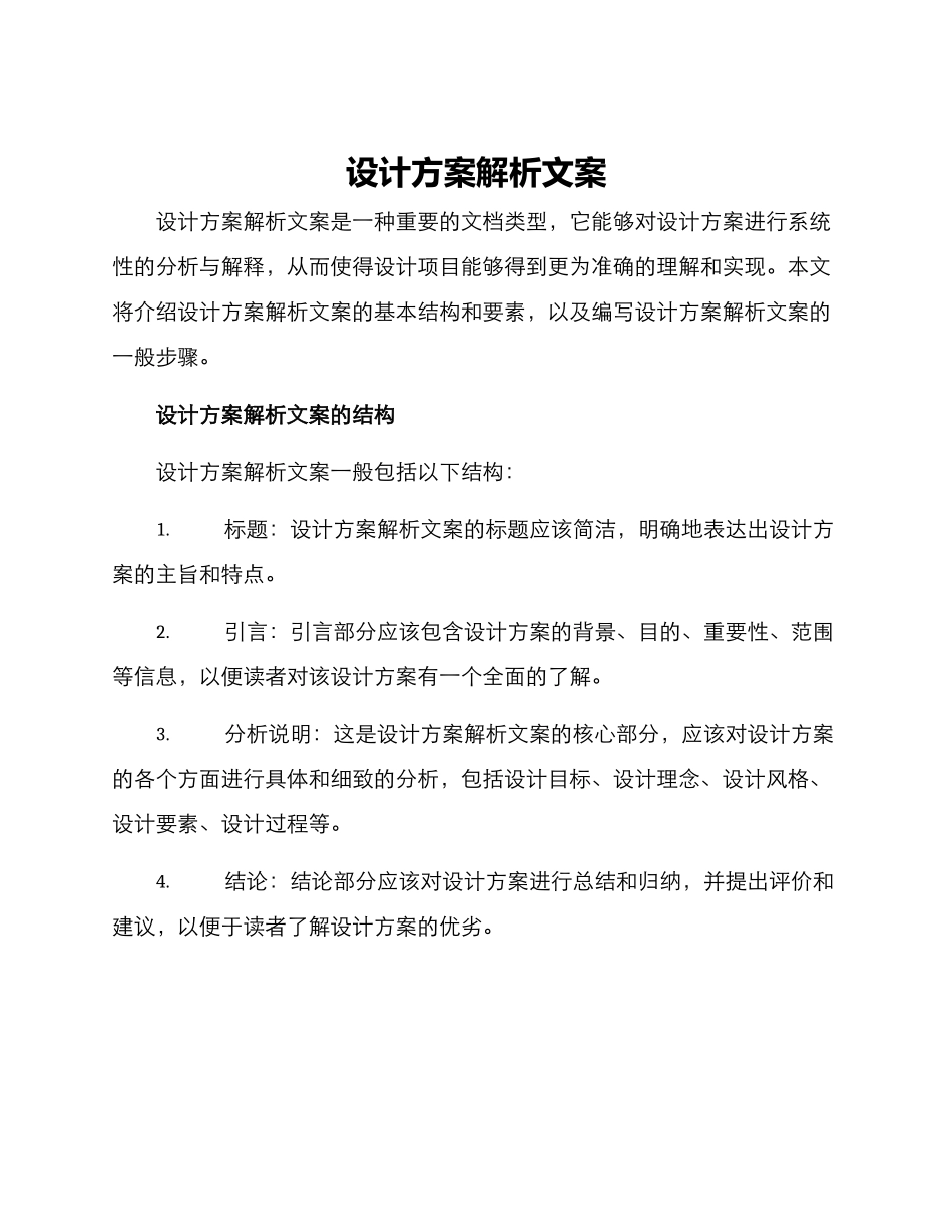 设计方案解析文案_第1页