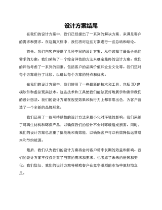 设计方案结尾