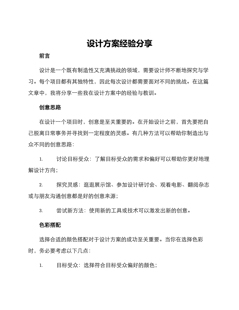 设计方案经验分享_第1页