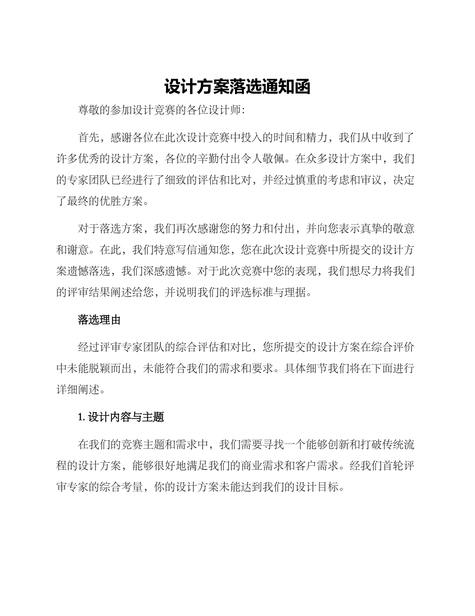 设计方案落选通知函_第1页