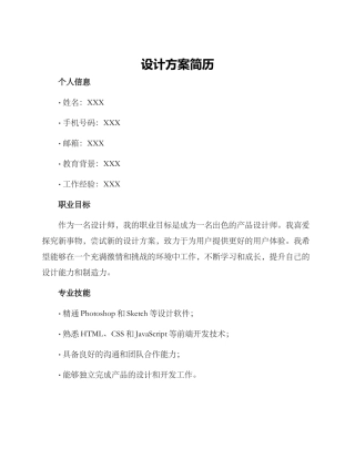设计方案简历