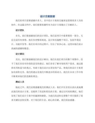 设计方案致谢
