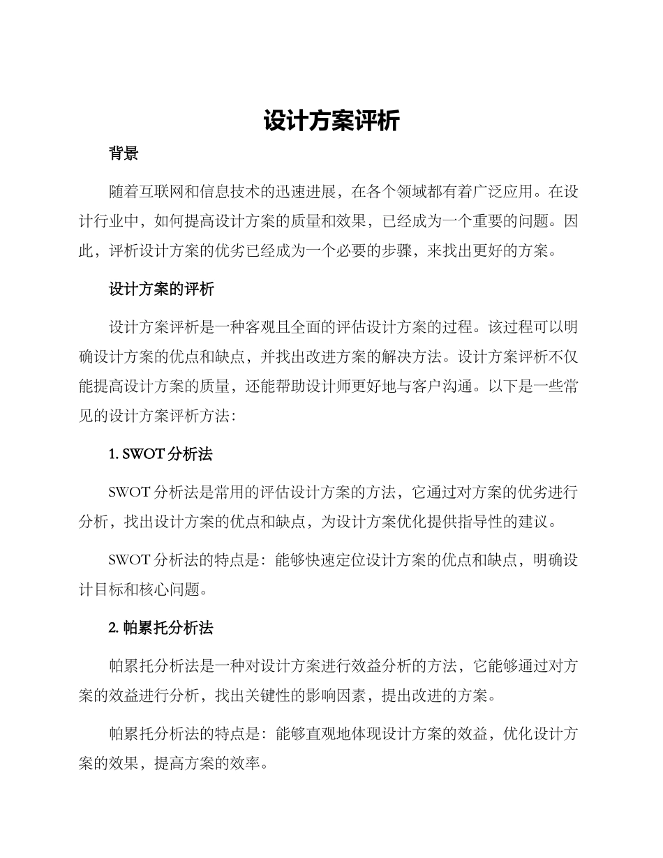 设计方案评析_第1页
