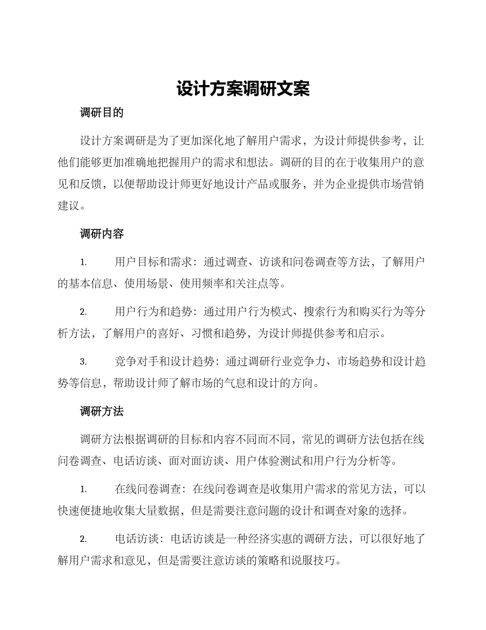 设计方案调研文案_第1页