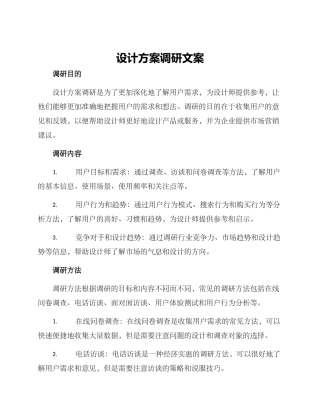 设计方案调研文案