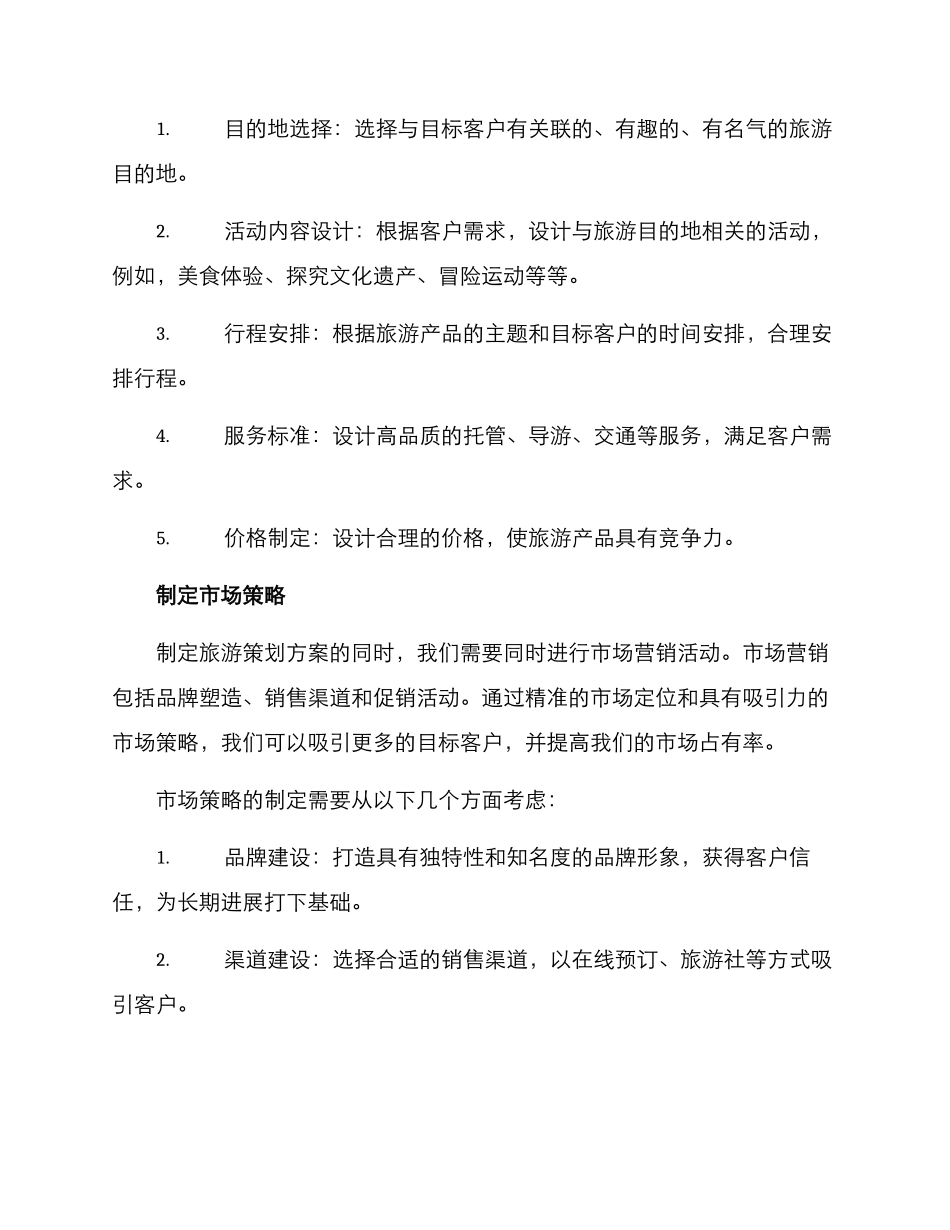 设计旅游策划方案_第2页