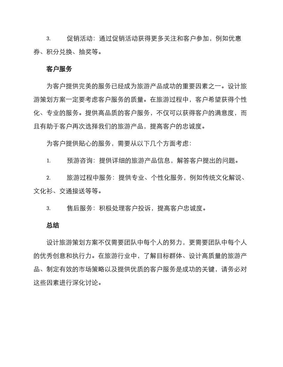 设计旅游策划方案_第3页