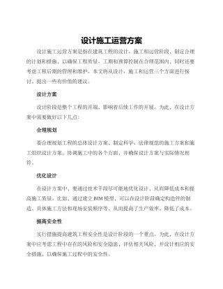 设计施工运营方案