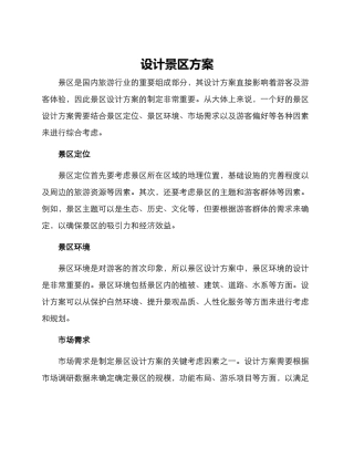 设计景区方案