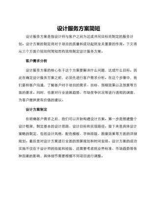设计服务方案简短