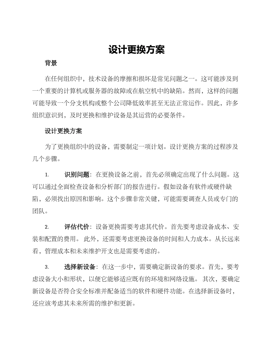 设计更换方案_第1页