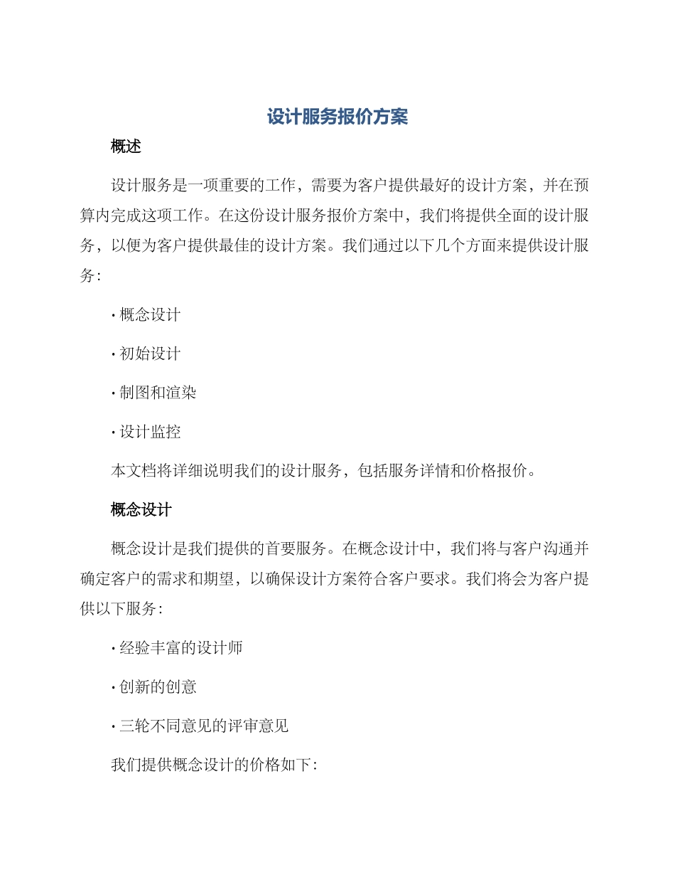 设计服务报价方案_第1页