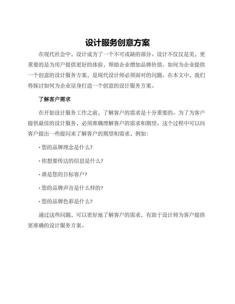 设计服务创意方案_第1页