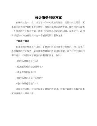 设计服务创意方案